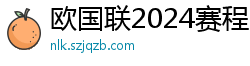 欧国联2024赛程